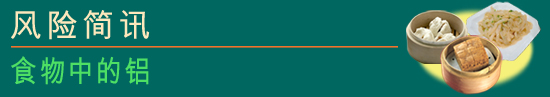 食物中的铝