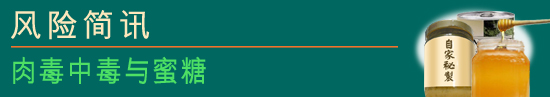 肉毒中毒与蜜糖