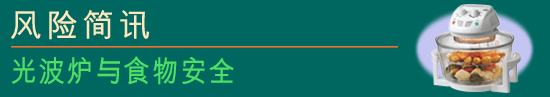 光波炉与食物安全