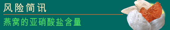 燕窝的亚硝酸盐含量