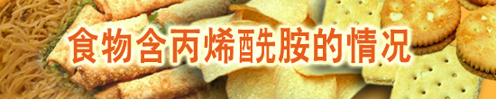 食物含丙烯酰胺的情况