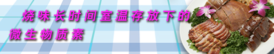 烧味长时间室温存放下的微生物质素