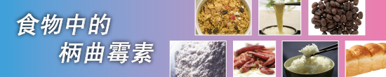 食物中的柄曲霉素