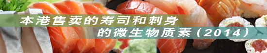 本港售卖的寿司和刺身的微生物质素(2014)