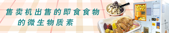 售卖机出售的即食食物的微生物质素