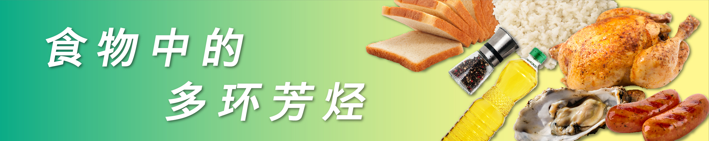 食物中的多环芳烃