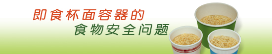 即食杯面容器的食物安全问题