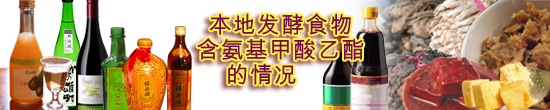 本地发酵食物含氨基甲酸乙酯的情况