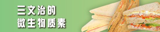 三文治的微生物质素