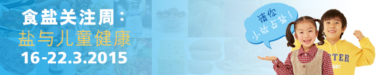 食盐关注周: 盐与儿童健康 16-22.3.2015