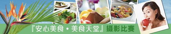 『安心美食•美食天堂』摄影比赛