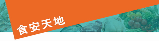 食安天地
