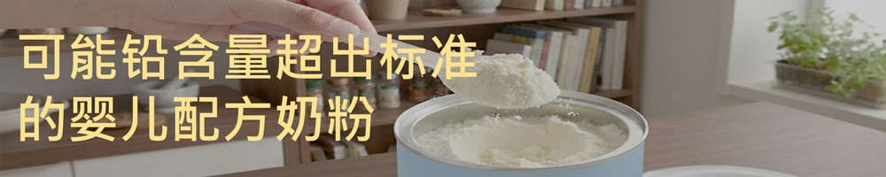 可能铅含量超出标准的婴儿配方奶粉