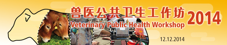 兽医公共卫生工作坊 2014