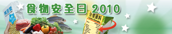 食物安全日2010
