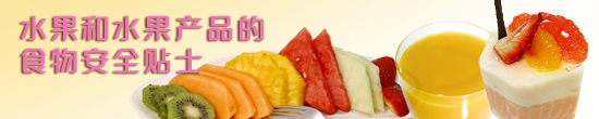 水果和水果产品的食物安全贴士