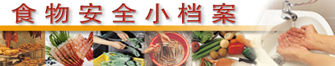 食 物 安 全 小 档 案
