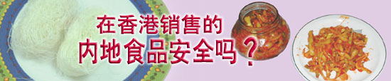 在 香 港 销 售 的 内 地 食 品 安 全 吗 ?