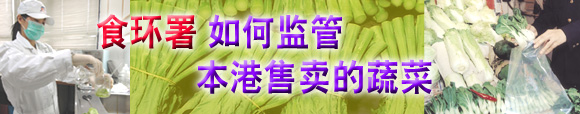 食环署如何监管本港售卖的蔬菜 