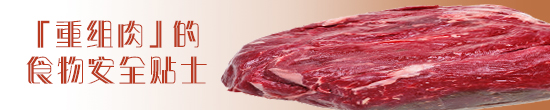 「重组肉」的食物安全贴士