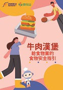 安全烹制牛肉汉堡业界指引