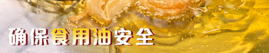 确保食油安全