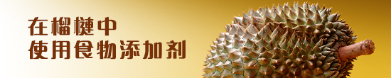 在榴梿中使用食物添加剂