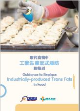 取代食物中工业反式脂肪的指引