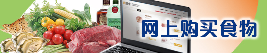 网上购买食物