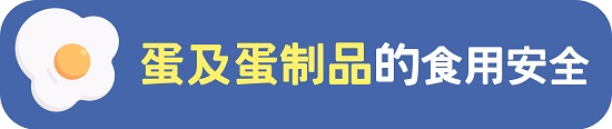 标题图片- 蛋及蛋制品的食用安全
