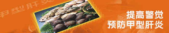 提高警觉预防甲型肝炎