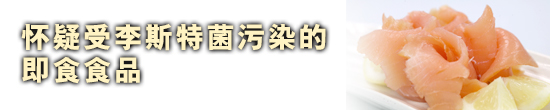 怀疑受李斯特菌污染的即食食品