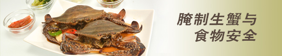 醃制生蟹与食物安全