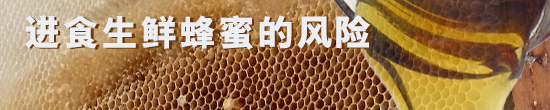 进食生鲜蜂蜜的风险