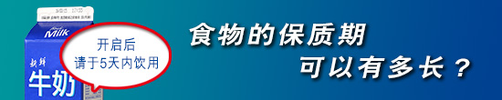 食物的保质期可以有多长?