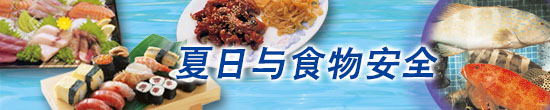 夏日与食物安全