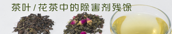 茶叶/花茶中的除害剂残余