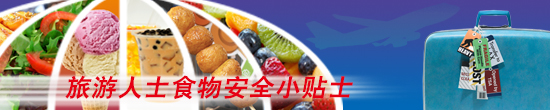 旅游人士的食物安全小贴士