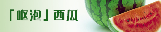 「呕泡」西瓜