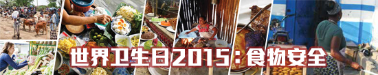 世界卫生日2015：食物安全