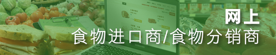 网上食物进口商/食物分销商