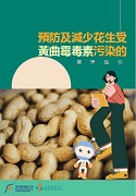 预防及减少花生受黄曲霉毒素污染的业界指引