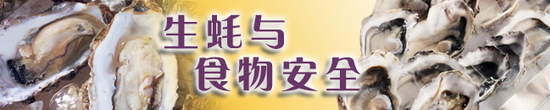 生蠔与食物安全