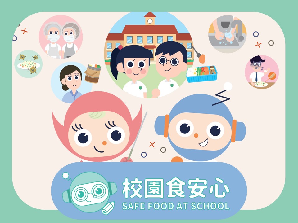 Safe Food at School | 校園食安心