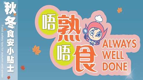Know more about Food Safety Tips for festive celebration | 節慶美食要留神