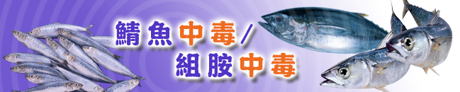 鯖魚中毒／組胺中毒