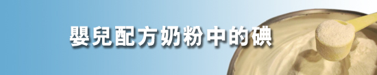 嬰兒配方奶粉中的碘橫額