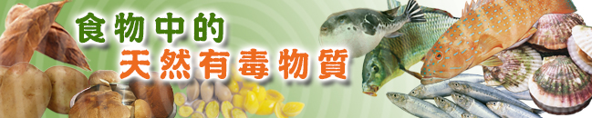食物中的天然有毒物質