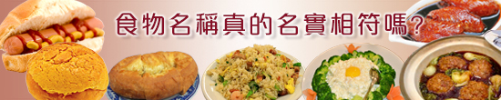 食物名稱真的名實相符嗎?