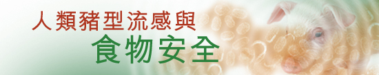 人類豬型流感與食物安全